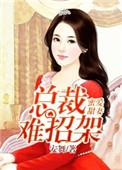 蜜爱宠婚总裁的心尖萌妻免费阅读