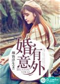 意外结婚全文