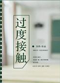 过度接触by徐泽林天宇讲