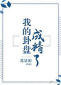 我的卦盘成精了完整版