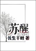 苏醒听到马尔代夫表情失控