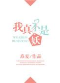 我真不是妖王最新章节更新免费阅读