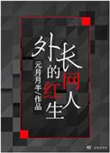 网红人生电影