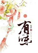 有味儿