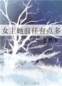 女主她的前任有点多