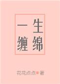 一生缠绵书名