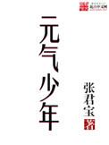 元气少年有第二部吗