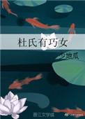 杜氏有巧女番外