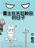 重生我在末世种田的日子