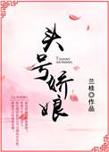 头号强婚娇妻很美好