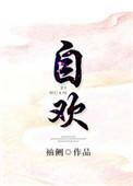 自欢结局女主和谁生了孩子