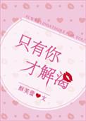 只有你才解渴全文阅读txt