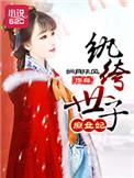纨绔世子妃免费