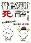 升官发财死后宫笔趣阁