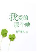 我爱的那个他百科