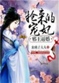 邪王宠妻狠强势全文