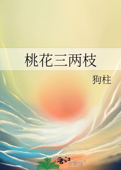 桃花不只两三枝