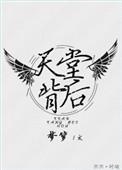 天堂背后重生txt