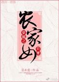 穿越之农家小女