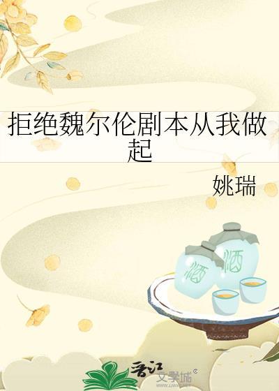 拒绝魏尔伦剧本从我做起txt