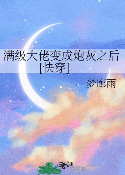 满级大佬穿成炮灰女配晋江