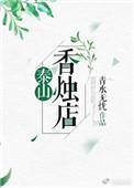 泰山上香灵验的地方