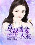 总裁诱妻入瓮全文免费阅读