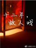 十二年故人戏什么时候播出?