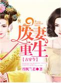 废妻重生乌若漫画