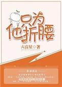 只为他折腰晋江