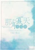 重生十七岁那年夏天材