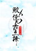反派鲛人他又疯又茶58