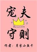 宠夫准则 全文阅读