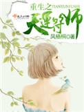 重生之天运符师男主是谁