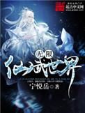 无限仙武世界最新单章