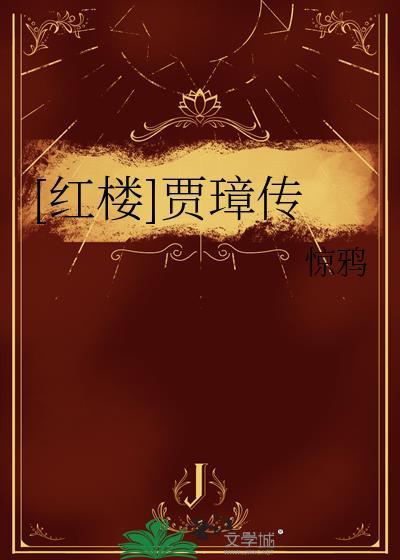 红楼贾璋传百度
