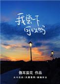 我尝一下可以吗65章