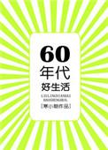六零年代好生活男主是谁