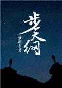 步天纲梦溪石