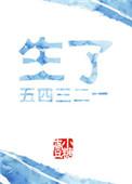 生了五四三二一壹小糖