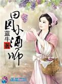 穿越田园农家小酒娘