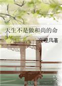 天生不是做和尚的命by文理风
