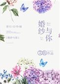 婚纱与你好看吗
