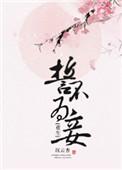 誓不为妾(重生)作者沉云香