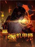 半兽女王之最强机甲师TXT