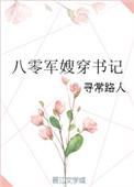 八零军嫂穿书记晋江文学城