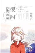 你笑起来那么甜
