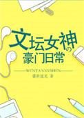 文坛女神的豪门日常 百度