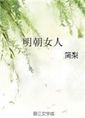 明朝女人的衣服叫什么