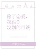 除了恋爱我跟你没什么可谈txt